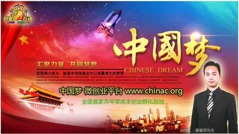 中国梦微创业