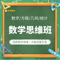 金地三千府·数学思维班，限时特惠