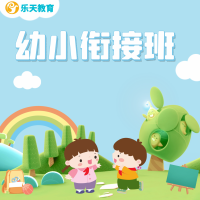 金地三千府·幼小衔接班，限时特惠
