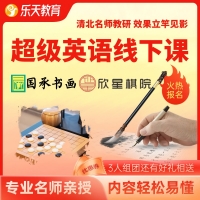 超级英语/硬笔书法/软笔书法/围棋启