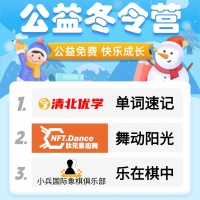 公益冬令营:公益免费,快乐成长