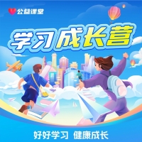 9.8元多至15节课，学习成长营，限时