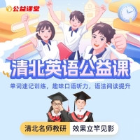清北英语公益课免费报名，推荐3人还